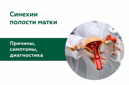 Синехии полости матки: кто в зоне риска